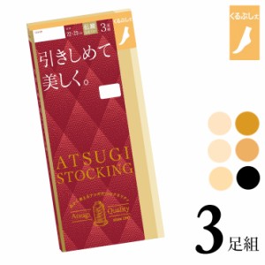 くるぶしストッキング アツギ ストッキング New 引きしめて美しく。くるぶし丈 FS70323P３足組 atsugi アツギ 伝線しにくい 着圧ストッキ