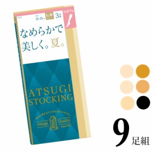 ひざ下 アツギ ストッキング New なめらかで美しく。 夏。ひざ下丈 FS70503P ９足組 送料無料 ショートストッキング 膝下 パンスト まと