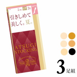 ひざ下 アツギ ストッキング New 引きしめて美しく。夏。ひざ下丈 FS70523P３足組 atsugi アツギ 伝線しにくい 着圧ストッキング ショー