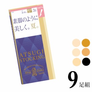 ひざ下 アツギ ストッキング New 素脚のように美しく。夏。ひざ下丈 FS70543P ９足組 送料無料 atsugi アツギ 伝線しにくい ショートスト