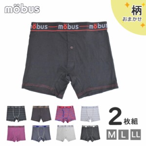 メンズ タナカ mobus モーブス 綿混 ボクサーパンツ 2枚組 送料無料 前開き おまかせ アソート まとめ買い パンツ 下着 (05801)