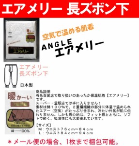 メンズ エアメリー 長ズボン下 単品 エアメリー 紳士肌着 あったか メンズ 暖かい 保温 防寒 綿100% ステテコ ズボン下 冬用 寒さ対策 ア