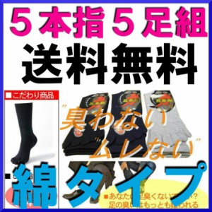 送料無料（メール便の場合）☆５足組５本指靴下☆紳士靴下/ムレナイ/臭わない/履き心地/綿１００％/訳あり/５本指ソックス/メンズ５本指