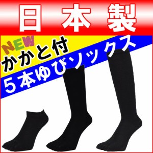 日本製メンズ５本指ソックスかかと付きです。/５本指靴下/五本指ソックス メンズ/五本指 ハイソックス/五本指ソックス あったか/五本指靴