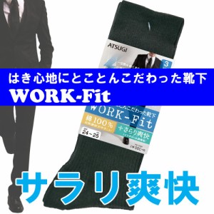 ３足組メンズ【WORK Fit】ＧＣ40083 はき心地にとことんこだわった靴下　アツギの防カビ 綿100％ リブソックスです。/くつした メンズ/靴