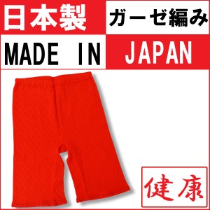 日本製ガーゼ編み５分丈ショーツ/５分丈ボトム/赤いパンツ/赤 パンツ/赤 ショーツ/還暦　プレゼント/還暦 赤いパンツ/赤いショーツ/赤い