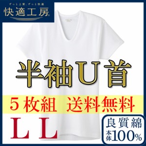 メンズ インナー 半袖 GUNZE 快適工房 半袖Ｕ首 KH5016 LLサイズ ５枚組 送料無料 グンゼ 肌着 gunze アンダーシャツ まとめ買い(01586)