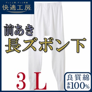 ＮＥＷ！【長ズボン下】メンズ快適工房３Ｌサイズ(KH3002)/グンゼ/ＧＵＮＺＥ/グンゼメンズ/ＧＵＮＺＥメンズ/グンゼ男/下着メンズ/メン