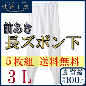 ＮＥＷ！5枚組送料無料【長ズボン下】メンズ快適工房３Ｌサイズ(KH3002)/グンゼ/ＧＵＮＺＥ/グンゼメンズ/ＧＵＮＺＥメンズ/グンゼ男/下