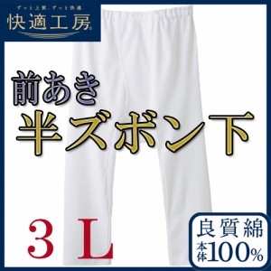 ＮＥＷ！【半ズボン下】メンズ快適工房３Ｌサイズ(KH5007)/グンゼ/ＧＵＮＺＥ/グンゼメンズ/ＧＵＮＺＥメンズ/グンゼ男/下着メンズ/メン