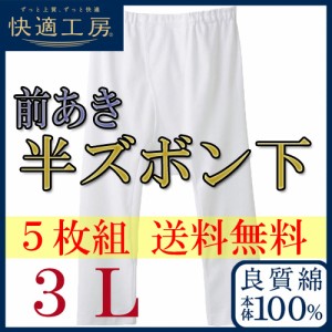 ＮＥＷ！５枚組送料無料【半ズボン下】メンズ快適工房３Ｌサイズ(KH5007)/グンゼ/ＧＵＮＺＥ/グンゼメンズ/ＧＵＮＺＥメンズ/グンゼ男/下