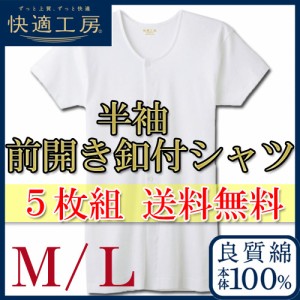 介護肌着 メンズ GUNZE 快適工房 半袖前あき釦付きシャツ KH5018 ５枚組 送料無料 半袖 丸首 インナー 前開きシャツ ボタン付き ゆったり