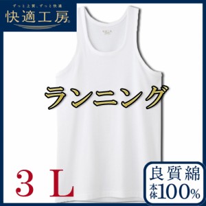 ランニング メンズ GUNZE 快適工房 ランニング KH5020 単品 3lサイズ 大きいサイズ ゆったり グンゼ 肌着 綿100% gunze インナーシャツ 