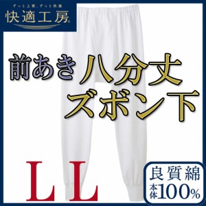 ＮＥＷ！【八分丈ズボン下】メンズ快適工房ＬＬサイズ(KH3802)/グンゼ/ＧＵＮＺＥ/グンゼメンズ/ＧＵＮＺＥメンズ/グンゼ男/下着メンズ/