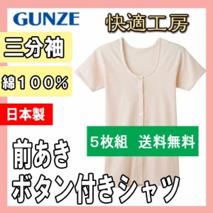 介護 肌着 前開き GUNZE レディース 快適工房 三分袖前あきボタン付きシャツ KH5038 ５枚組 送料無料 グンゼ gunze 前開きインナー まと