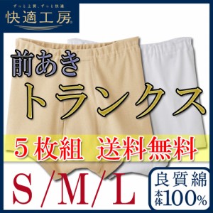 トランクス メンズ 下着 GUNZE 快適工房 トランクス 前あき KH5028 ５枚組 送料無料 gunze 紳士下着 アンダーウェア 綿 100% コットン ま