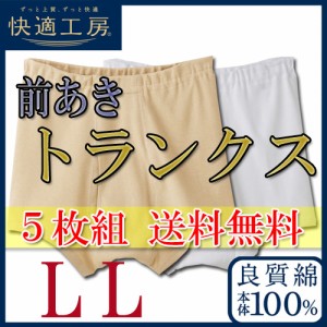 トランクス メンズ 下着 GUNZE 快適工房 トランクス 前あき KH5028 ５枚組 送料無料 llサイズ gunze 紳士下着 アンダーウェア 綿 100% コ