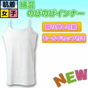 キッズ インナー 女の子 モールドカップ付き キャミソール 35-560 単品 肌着 カップあり 綿混 女児 (01892)