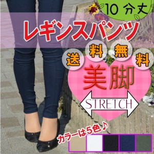 美脚ストレッチ レギンスパンツ【１０分丈】/レギパン/足長/伸縮性/１０分丈/パンツ/パンツスタイル/定番/春夏/秋冬/らくらく/楽々/フィ