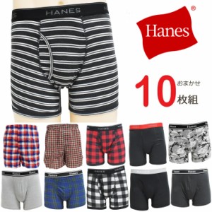 数量限定１０枚組Hanes（ヘインズ）パンツが在庫処分、ボクサーパンツが非常に少ない為、激安価格で送料無料です/布帛トランクス/ボクサ