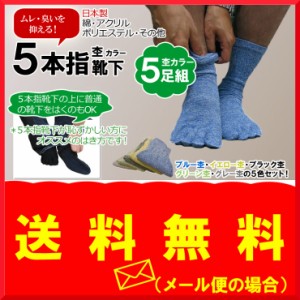 （メール便の場合、送料無料）☆日本製★５本指靴下/５本指ソックス/メンズ/男性用/５足組/カラー杢/消臭加工/水虫予防/クロ/無地ソック