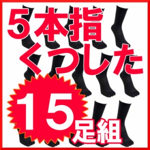 １５足組５本指（日本製）くつした送料無料♪お試ししたい方は、５足組をご利用ください！/５本指靴下/５本指ソックス/五本指ソックス/綿