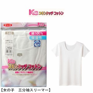 インナー キッズ GUNZE スキンタッチコットン 女の子 ３分袖スリーマー 単品 130〜160 女の子 インナー 子供 インナー gunze グンゼ イン