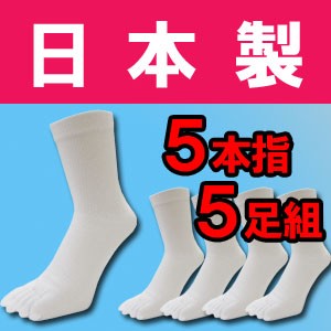 （メール便の場合、送料無料）日本製の５本指靴下白５足組です♪/五本指靴下/五本指ソックス/綿１００％/消臭加工/水虫対策/5本指ソック