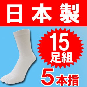 １５足組！ （送料無料）日本製の５本指靴下ホワイトカラーです♪/五本指靴下/五本指ソックス/綿１００％/消臭加工/5本指ソックス/５本指
