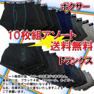 ☆送料無料☆ボクサーブリーフ/ニットトランクス/Ｍ/Ｌ/ＬＬ/ストレッチ/１０枚組/格安/ボクサーパンツ/トランクス/メンズパンツ/メンズ