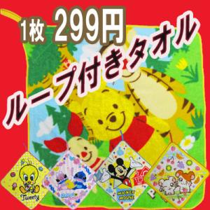 NO.14人気キャラクターループ付きタオルが激安♪/ミッキー/プーさん/ハム太郎/スティッチ/トゥイーティー/入学/(00773)