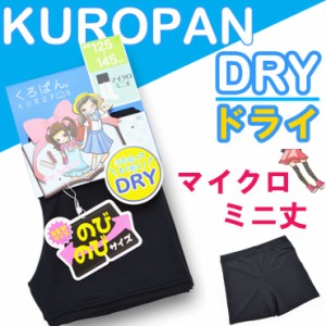 NEW DRYマイクロミニ丈319-743【くろぱん】/子供スパッツ/インナースパッツ/スクール オーバーパンツ 黒/キッズスパッツ/