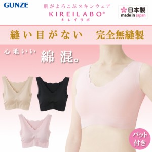 ブラジャー レディース GUNZE KIREILABO ハーフトップ KL2055 綿混 カップ付き キレイラボ ハーフトップブラ  パット付き 無縫製  縫い目