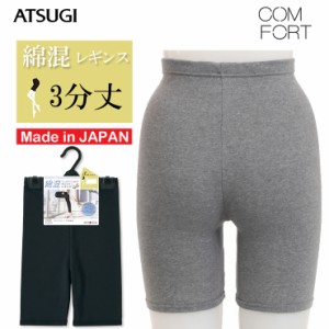 レギンス レディース ATSUGI COMFORT 綿混３分丈レギンス（SPT1782）スパッツ 3分丈 スパッツ レギンス 3分丈 コンフォート 綿混 綿