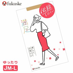 福助 ストッキング 満足 New 伝線しにくい 140-1111 ゆったりサイズ 単品 満足 ストッキング 大きいサイズ ゆったり マチ付き 福助 満足 