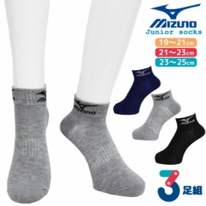 ミズノ 靴下 ジュニア 摩耗強度 10倍 ハイカット丈 ソックス 207-316 ３足組 送料無料 mizuno ブランドソックス まとめ買い 子供 靴下 セ