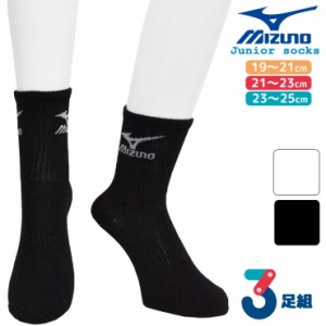 ミズノ 靴下 ジュニア 13cm丈 ソックス ３足組 送料無料 mizuno ブランドソックス 子供 靴下 セット 3足 スポーツ ブラック ホワイト 部