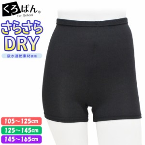 オーバーパンツ キッズ くろぱん さらさらDRY ショート丈 219-743 単品 吸汗速乾 ドライ スポーツ 部活動 スパッツ サマー 子どもスパッ