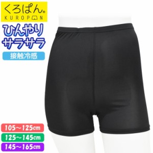 オーバーパンツ キッズ くろぱん ひんやりサラサラ ショート丈 419-836 単品 接触冷感 吸水速乾 抗菌防臭 ストレッチ  スポーツ 部活動 