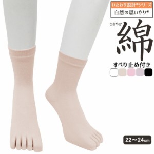 5本指ソックス レディース いたわり設計 さわやか 綿 すべり止め付き 日本製 51-840-10 単品 婦人靴下 5本指靴下 綿混 コットン 冷え性対