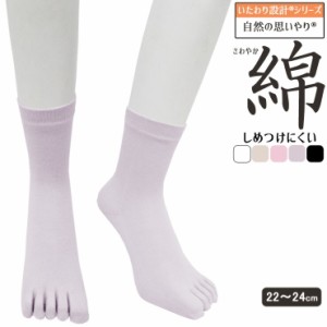 5本指ソックス レディース いたわり設計 さわやか 綿 しめつけにくい 日本製 51-835 単品 婦人靴下 5本指靴下 綿混 コットン 冷え性対策 