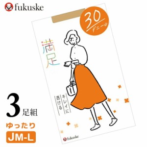 福助 ストッキング 満足 30デニールやわらか シアータイツ 540-1111 ゆったりサイズ ３足組 送料無料 満足 ストッキング 大きいサイズ マ