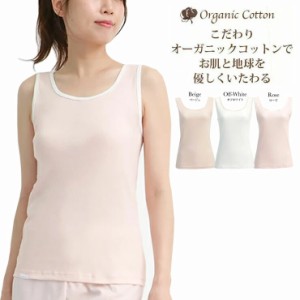 オーガニックコットン インナー タンクトップ レディース SUBROSA 8292rt トップス 白 半袖 日本製 女性 綿100％ インナーシャツ コット