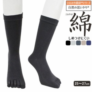 5本指ソックス メンズ いたわり設計 さわやか 綿 しめつけにくい 日本製 91-835 単品 紳士靴下 5本指靴下 綿混 コットン 冷え性対策 ニオ