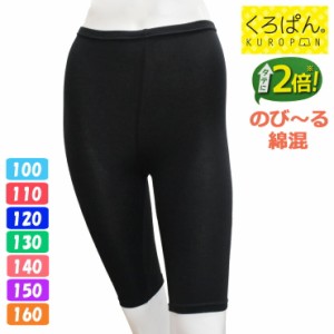 オーバーパンツ キッズ ジュニア New くろぱん のび〜る綿混５分丈 919-830 綿混 女の子 5分丈 スパッツ レギンス 小学生 中学生 高校生 