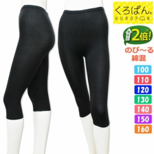 オーバーパンツ キッズ ジュニア New くろぱん のび〜る綿混7分丈 919-900 綿混 女の子 7分丈 スパッツ レギンス 小学生 中学生 高校生 