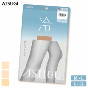 ストッキング ASTIGU 冷 AP6007 単品 アツギ アスティーグ atsugi 涼しい パンスト パンティストッキング サマーストッキング 夏用 uv対