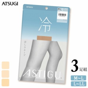 ストッキング ASTIGU 冷 AP6007 ３足組 送料無料 アツギ アスティーグ atsugi 涼しい パンスト パンティストッキング サマーストッキング