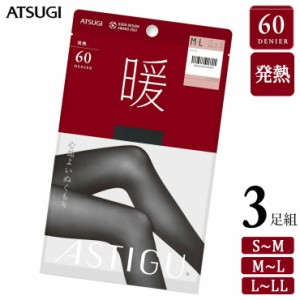 タイツ レディース アツギ ASTIGU 暖 60デニール AP8060 ３足組 送料無料 アツギ タイツ まとめ買い アスティーグ 婦人 透け感 秋冬 60d 