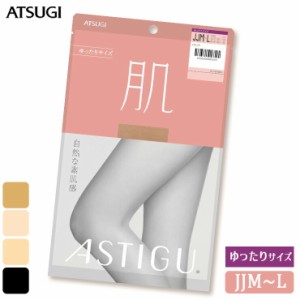 ストッキング ASTIGU 肌 AP8900 ゆったりサイズ JJM-L 単品 アツギ アスティーグ 肌 atsugi 伝線しにくい パンスト 大きいサイズ 前後マ
